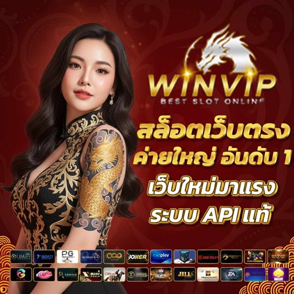 เว็บสล็อตwinvip สมัคร